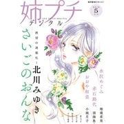 姉プチデジタル 2019年5月号（2019年4月19日発売）（小学館） [電子書籍]