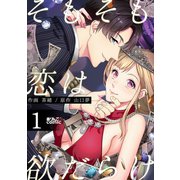 そもそも恋は欲だらけ ： 1（双葉社） [電子書籍]