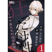 狂った母性～ママ友たちの完全犯罪～ ： 1（双葉社） [電子書籍]