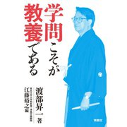 学問こそが教養である（扶桑社） [電子書籍]