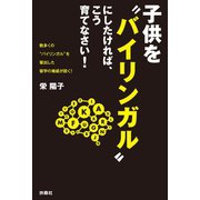 子供を バイリンガル にしたければ、こう育てなさい！（扶桑社） [電子書籍]