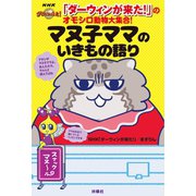 「ダーウィンが来た！」のオモシロ動物大集合！ マヌ子ママのいきもの語り（扶桑社） [電子書籍]