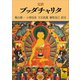 完訳 ブッダチャリタ（講談社） [電子書籍]