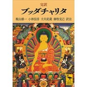 完訳 ブッダチャリタ（講談社） [電子書籍]