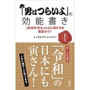 「男はつらいよ」の効能書き 上巻 （全48作）をもっと心に効かせる鑑賞ガイド（講談社） [電子書籍]