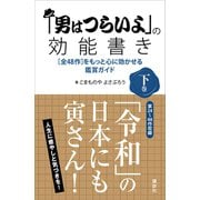 「男はつらいよ」の効能書き 下巻 （全48作）をもっと心に効かせる鑑賞ガイド（講談社） [電子書籍]