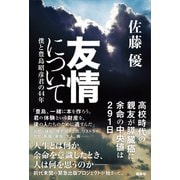 友情について 僕と豊島昭彦君の44年（講談社） [電子書籍]
