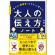 大人の伝え方ノート（SBクリエイティブ） [電子書籍]