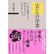 ふだんの洋食 レシピを見ないで作れるようになりましょう。（SBクリエイティブ） [電子書籍]