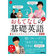 NHK おもてなしの基礎英語 1語からのかんたんフレーズ100 上（NHK出版） [電子書籍]