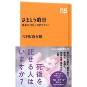 さまよう遺骨 日本の「弔い」が消えていく（NHK出版） [電子書籍]