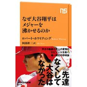 なぜ大谷翔平はメジャーを沸かせるのか（NHK出版） [電子書籍]