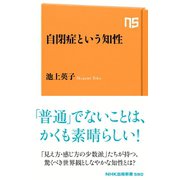 自閉症という知性（NHK出版） [電子書籍]