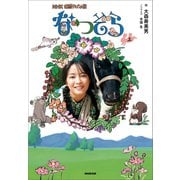 NHK連続テレビ小説 なつぞら 上（NHK出版） [電子書籍]