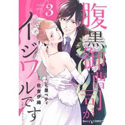 腹黒御曹司がイジワルです3巻（スターツ出版） [電子書籍]