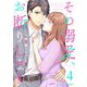 その溺愛、お断りします4巻（スターツ出版） [電子書籍]