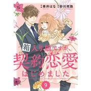 comic Berry’s 箱入り娘ですが、契約恋愛はじめました（分冊版）9話（スターツ出版） [電子書籍]