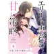 comic Berry’s エリート専務の甘い策略（分冊版）8話（スターツ出版） [電子書籍]