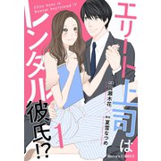 エリート上司はレンタル彼氏！？1巻（スターツ出版） [電子書籍]
