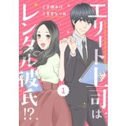 comic Berry's エリート上司はレンタル彼氏！？（分冊版）1話（スターツ出版） [電子書籍]