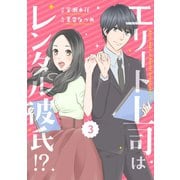 comic Berry's エリート上司はレンタル彼氏！？（分冊版）3話（スターツ出版） [電子書籍]