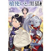 槍使いと、黒猫。8（ホビージャパン） [電子書籍]