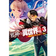 邪神の異世界召喚3～鬼畜魔王はダンジョンにて嗤う～（ホビージャパン） [電子書籍]