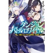 ダンジョンバトルロワイヤル～魔王になったので世界統一を目指します～（ホビージャパン） [電子書籍]