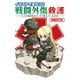 イラストでまなぶ！戦闘外傷救護-COMBAT FIRST AID-増補改訂版（ホビージャパン） [電子書籍]