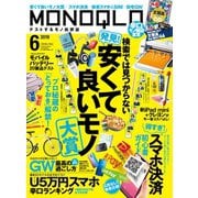 MONOQLO 2019年6月号（晋遊舎） [電子書籍]