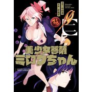 美少女菩薩ミロクちゃん 2巻（スクウェア･エニックス） [電子書籍]