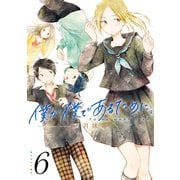 僕が僕であるために。 6巻（スクウェア･エニックス） [電子書籍]