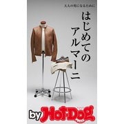 by Hot-Dog PRESS はじめてのアルマーニ（講談社） [電子書籍]