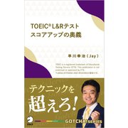 TOEIC（R） L＆Rテスト スコアアップの奥義～テクニックを超えろ！（アルク） [電子書籍]