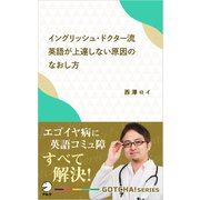 イングリッシュ・ドクター流 英語が上達しない原因のなおし方～エゴイヤ病に英語コミュ障 すべて解決！（アルク） [電子書籍]