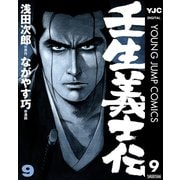 壬生義士伝 9（集英社） [電子書籍]