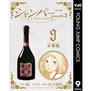 シャンパーニュ 分冊版 9（集英社） [電子書籍]