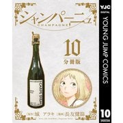 シャンパーニュ 分冊版 10（集英社） [電子書籍]