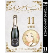 シャンパーニュ 分冊版 11（集英社） [電子書籍]