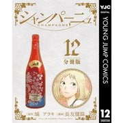 シャンパーニュ 分冊版 12（集英社） [電子書籍]