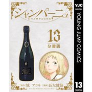 シャンパーニュ 分冊版 13（集英社） [電子書籍]