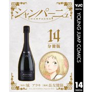 シャンパーニュ 分冊版 14（集英社） [電子書籍]