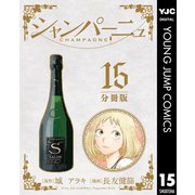 シャンパーニュ 分冊版 15（集英社） [電子書籍]