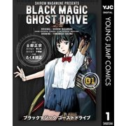BLACK MAGIC GHOST DRIVE 1（集英社） [電子書籍]