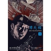 摩天楼 4（グループ・ゼロ） [電子書籍]
