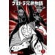ウルトラ兄弟物語 1（グループ・ゼロ） [電子書籍]