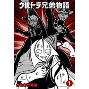 ウルトラ兄弟物語 1（グループ・ゼロ） [電子書籍]