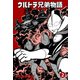 ウルトラ兄弟物語 2（グループ・ゼロ） [電子書籍]