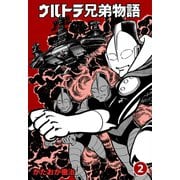 ウルトラ兄弟物語 2（グループ・ゼロ） [電子書籍]