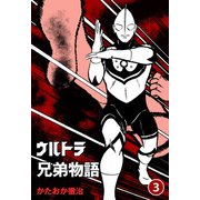 ウルトラ兄弟物語 3（グループ・ゼロ） [電子書籍]